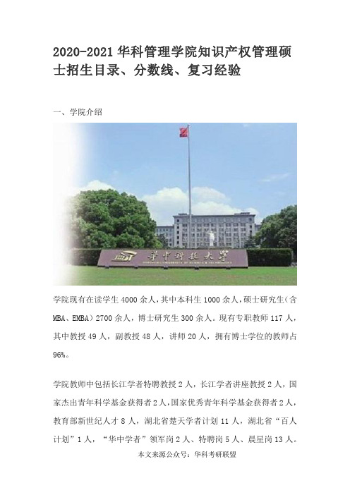 2020-2021华科管理学院知识产权管理硕士招生目录、分数线、复习经验