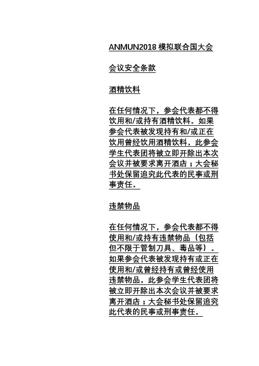 2018ANMUN模拟联合国大会会议安全条款