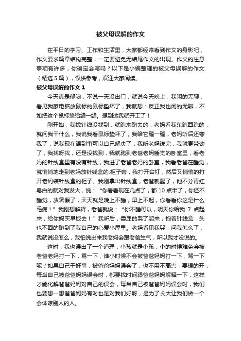 被父母误解的作文（精选5篇）