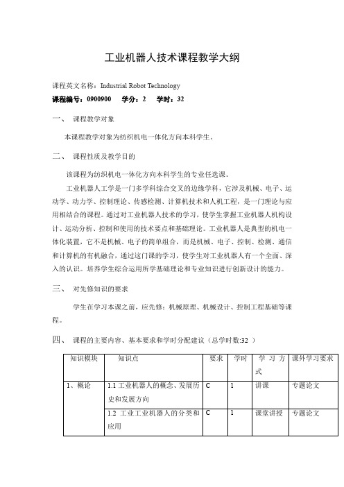 工业机器人技术课程教学大纲