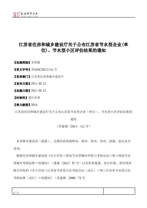 江苏省住房和城乡建设厅关于公布江苏省节水型企业(单位)、节水型