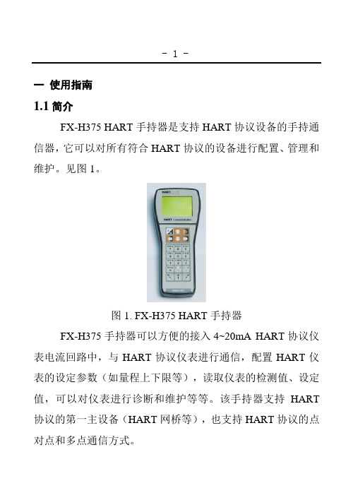 【精品】FX-H375手操器使用说明书