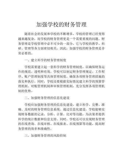 加强学校的财务管理