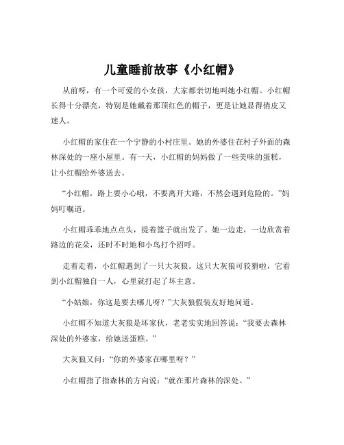 儿童睡前故事《小红帽》