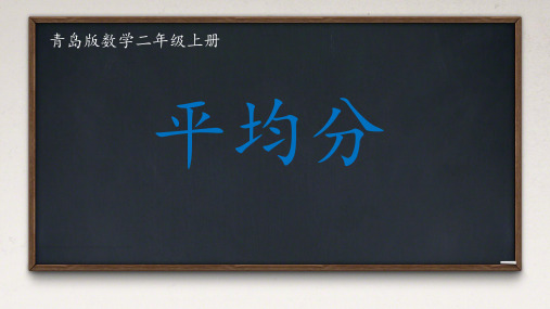 二年级上册数学青岛版(五四学制)平均分(课件)(共24张PPT)