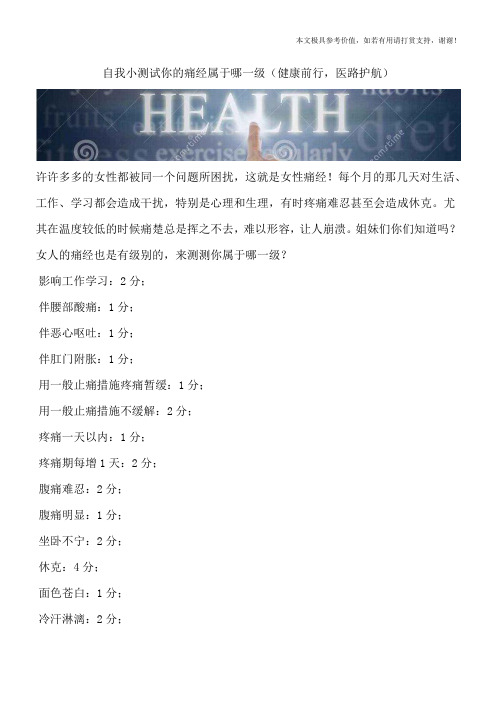 自我小测试你的痛经属于哪一级(健康前行,医路护航)