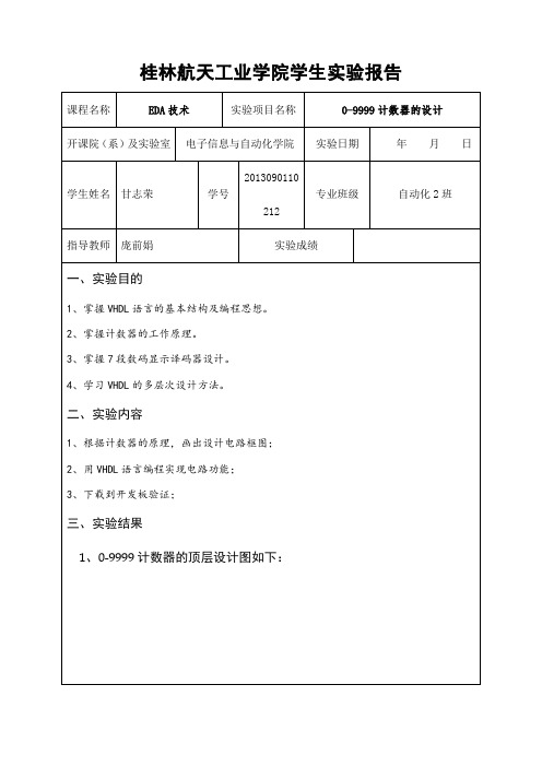 实验三 0-9999计数器的设计