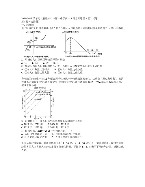 2016-2017学年河北省张家口市第一中学高一3月月考地理(理)试题