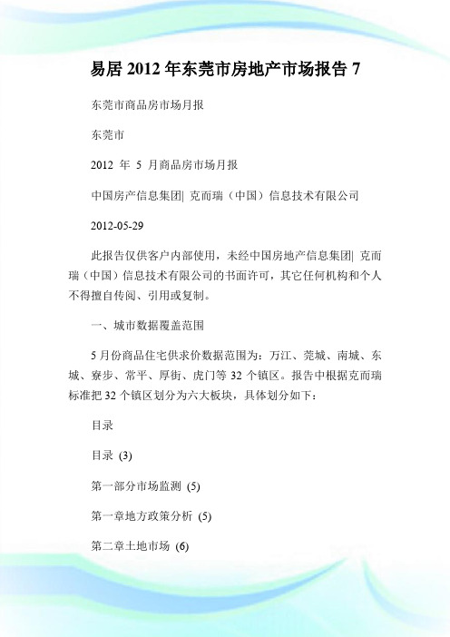 易居20XX年东莞市房地产市场报告7.doc