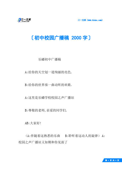 初中校园广播稿 2000字