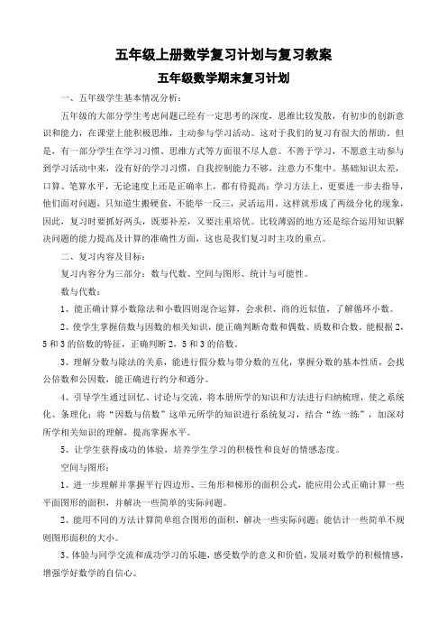 五年级数学上册复习计划与复习教案