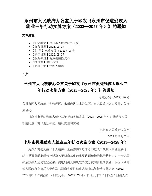 永州市人民政府办公室关于印发《永州市促进残疾人就业三年行动实施方案（2023—2025年）》的通知