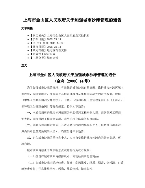 上海市金山区人民政府关于加强城市沙滩管理的通告