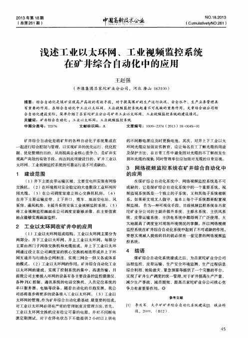 浅述工业以太环网、工业视频监控系统在矿井综合自动化中的应用