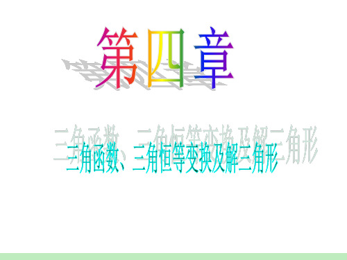 届江苏苏教版学海导航高中新课标总复习第轮文数第讲同角三角函数之间的基本关系式及诱导公式