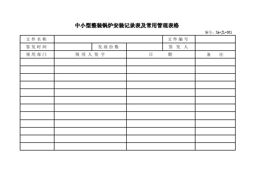 中小型整装锅炉安装记录表及常用管理表格