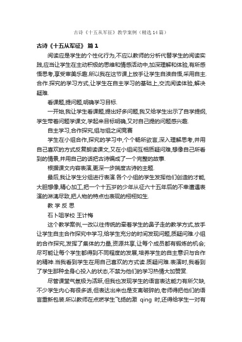 古诗《十五从军征》教学案例（精选14篇）