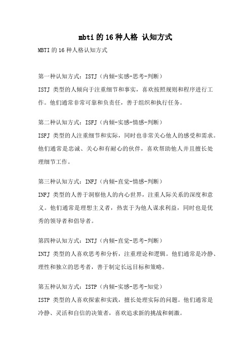 mbti的16种人格 认知方式