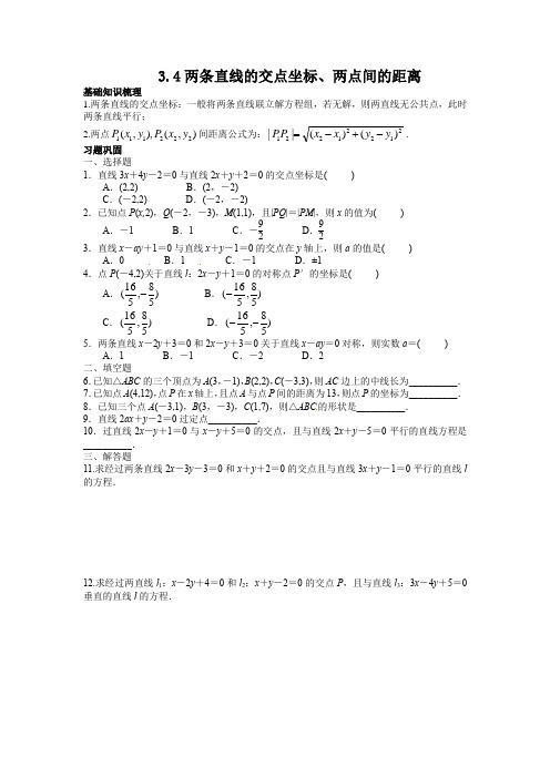 两条直线的交点坐标、两点间的距离 知识点总结及典例