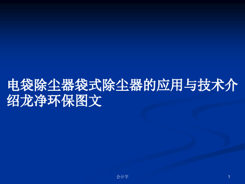 电袋除尘器袋式除尘器的应用与技术介绍龙净环保图文PPT学习教案