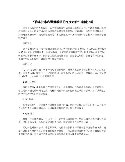 “信息技术和课堂教学的深度融合”案例分析