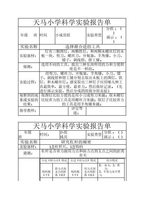 新教科版小学六年级上册科学实验报告全册