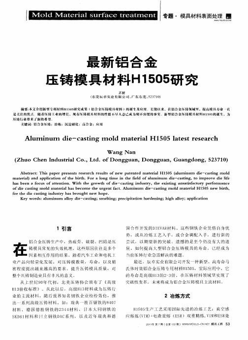 最新铝合金压铸模具材料H1505研究