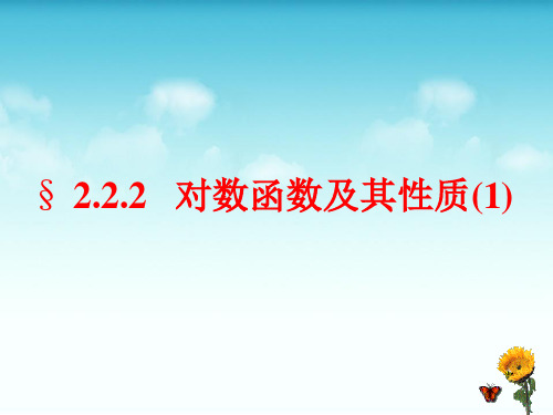 人教A版高中数学必修一《对数函数及其性质》课件PPT