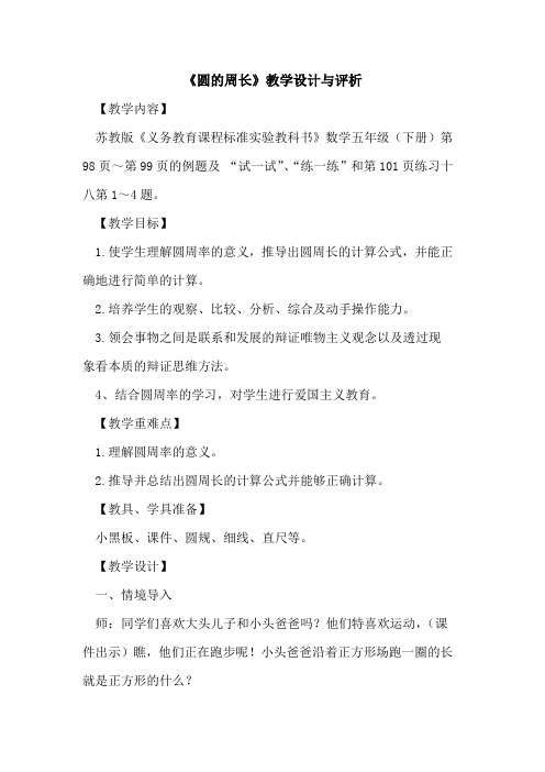 《圆的周长》教学设计与评析