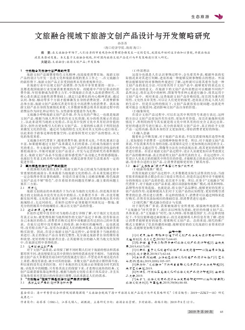 文旅融合视域下旅游文创产品设计与开发策略研究