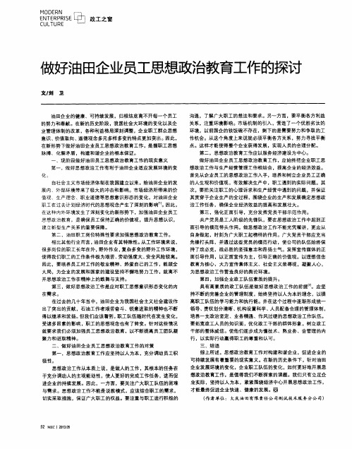 做好油田企业员工思想政治教育工作的探讨