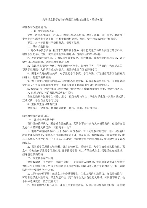 关于课堂教学存在的问题及改进方法计划(最新6篇)