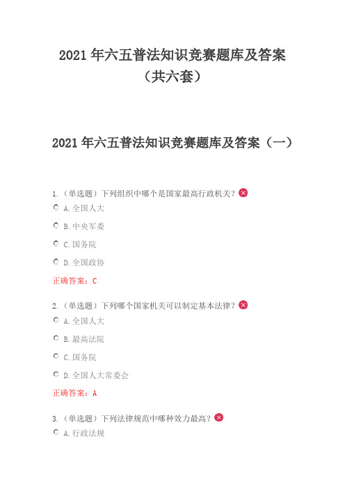 2021年六五普法知识竞赛题库及答案(共六套)