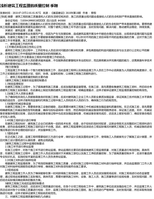 浅析建筑工程监理的质量控制 季翔