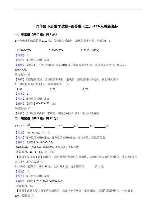 六年级下册数学试题--百分数(二)-123-人教新课标