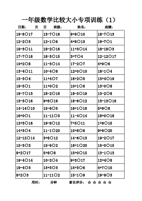 一年级数学比较大小专项训练【20页】