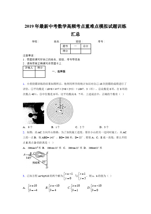 2019年最新中考数学高频考点重难点模拟试题训练汇总962749