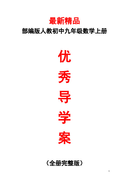 部编版人教《初中数学九年级上册全册每课导学案》最新精品完美优秀实用完整打印版整册导学单