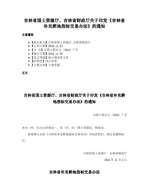 吉林省国土资源厅、吉林省财政厅关于印发《吉林省补充耕地指标交易办法》的通知