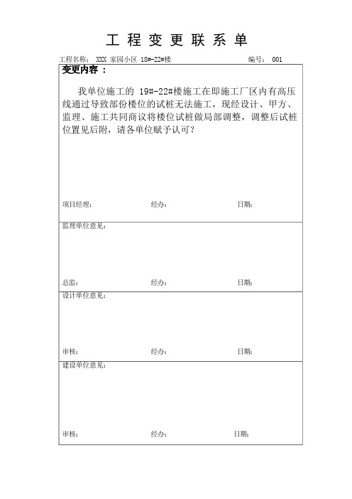 工程变更联系单