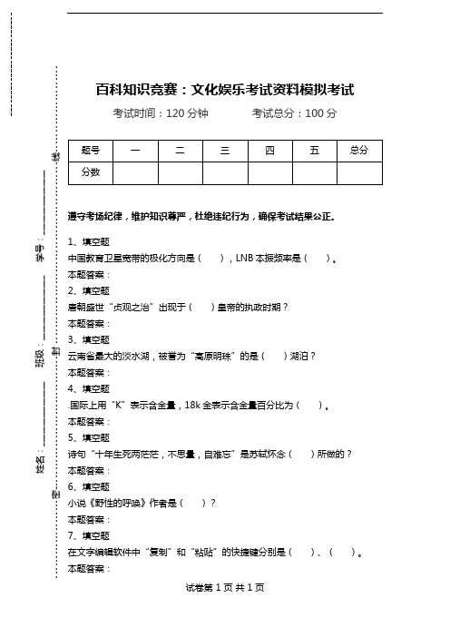 百科知识竞赛：文化娱乐考试资料模拟考试_0.doc