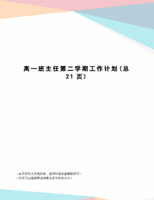 高一班主任第二学期工作计划