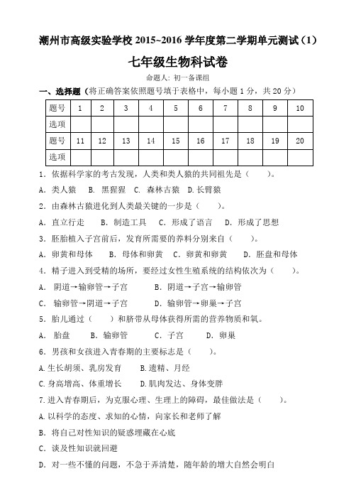 潮州市高级实验学校2015~2016学年度第二学期单元测试(1)七年级生物科试卷