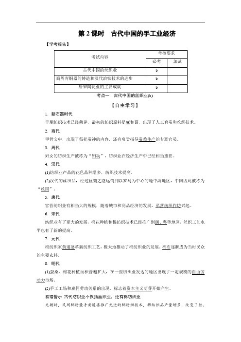 2019-2020学年高中历史人民版浙江专用必修二文档：专题1 第2课时古代中国的手工业经济 Word版含答案