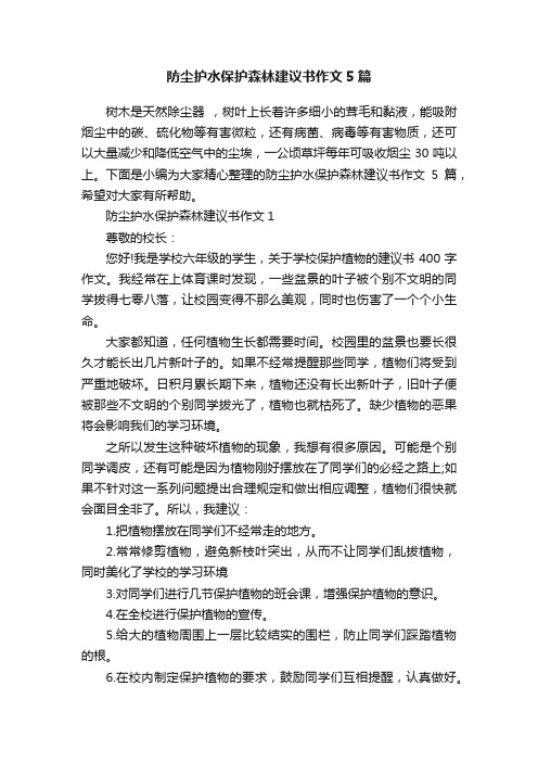 防尘护水保护森林建议书作文5篇