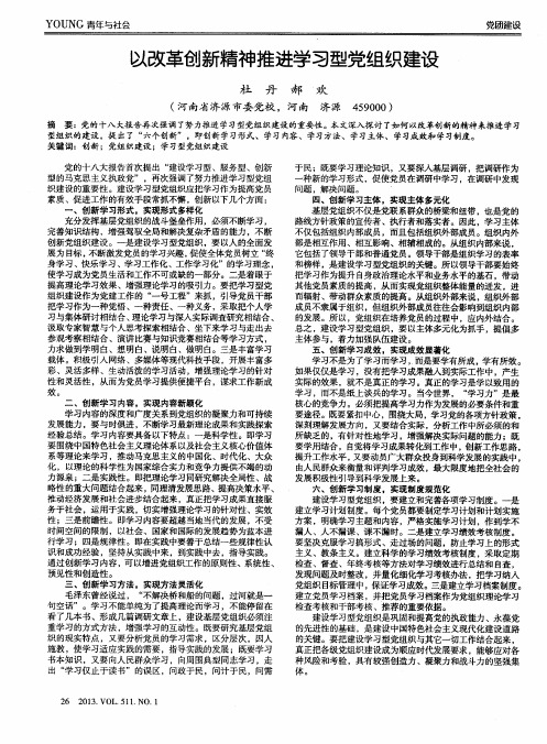 以改革创新精神推进学习型党组织建设