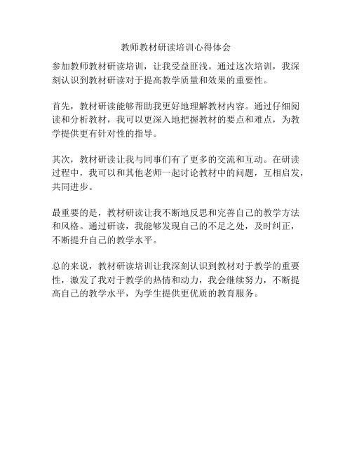 教师教材研读培训心得体会