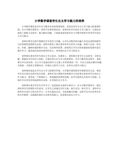 小学数学课堂学生自主学习能力的培养