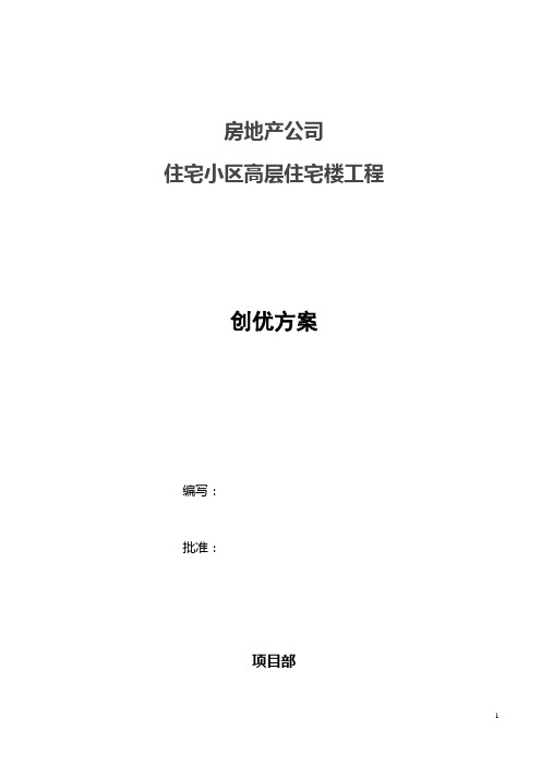 房地产公司住宅小区高层住宅楼工程创优方案(8页)