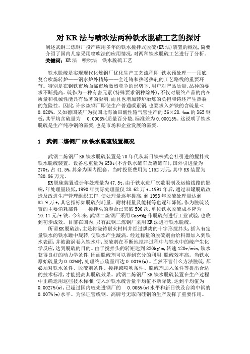 对KR法与喷吹法两种铁水脱硫工艺的探讨  阐述武钢二炼钢厂投产应用多年的铁水搅拌式脱硫